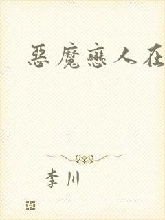 恶魔恋人在身边