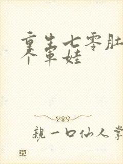 重生七零肚子两个军娃