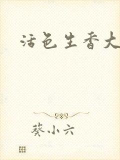 活色生香大结局