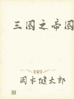 三国之帝国崛起封面