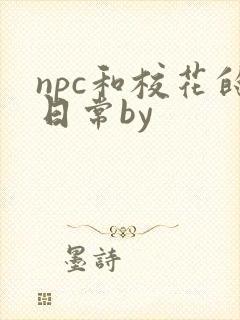 npc和校花的日常by