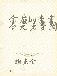 念庭by李书锦全文免费阅读笔趣阁