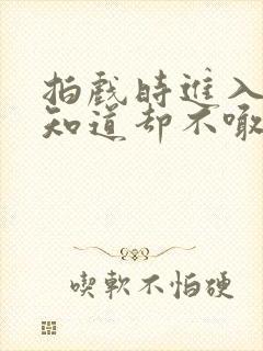 拍戏时进入导演知道却不喊停