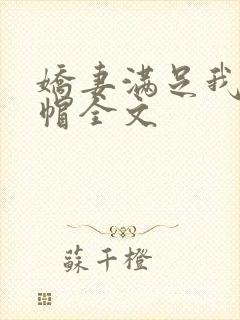 娇妻满足我的绿帽全文