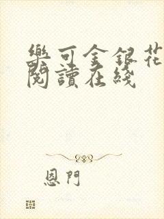 乐可金银花全文阅读在线