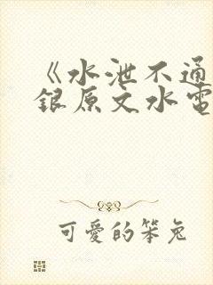 《水泄不通》金银原文水电工