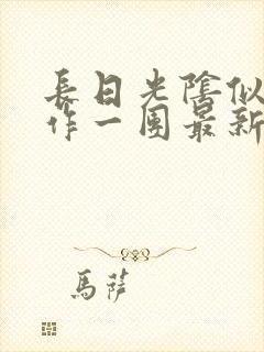 长日光阴似箭乱作一团最新章节免费阅读