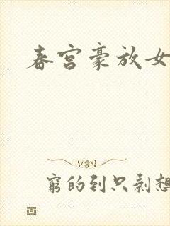 春宫豪放女封面