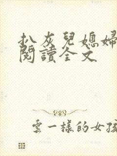 扒灰儿媳妇免费阅读全文