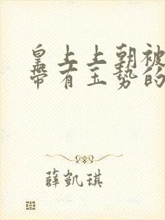 皇上上朝被迫坐带有玉势的龙椅