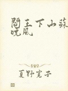 阎王下山苏文陆晚风