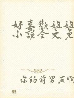 好喜欢姐姐南珠小说全文免费阅读无弹窗笔趣封面