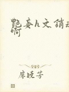 艳妾h文销魂嗯啊