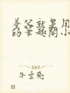 养父就是用来干的笔趣阁小说在线阅读