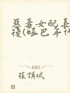 恶毒女配长脑子后(哑巴年代)封面