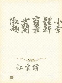 傲世霸体小说笔趣阁最新章节列表