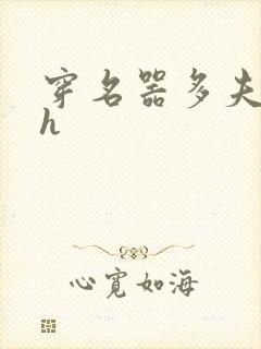 穿名器多夫巨肉h