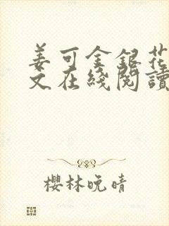 姜可金银花露原文在线阅读免费