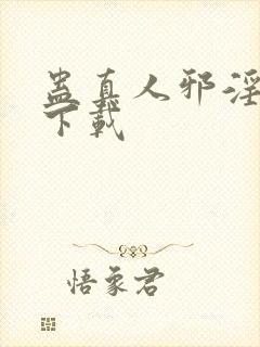 蛊真人邪淫魔尊下载