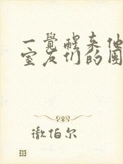 一觉醒来他成了室友们的团宠