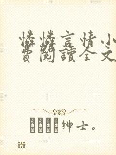 怜怜言情小说免费阅读全文