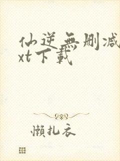 仙逆无删减版txt下载封面