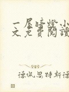 一屋暗灯小说全文免费阅读