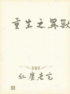 重生之异兽猎人