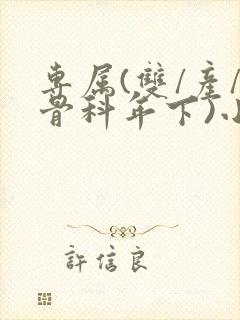 专属(双/产/骨科年下)小说