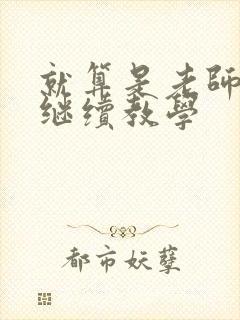 就算是老师也想继续教学