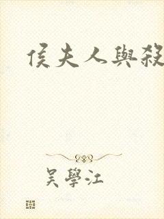 侯夫人与杀猪刀