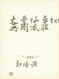 大爱仙尊txt无删减版