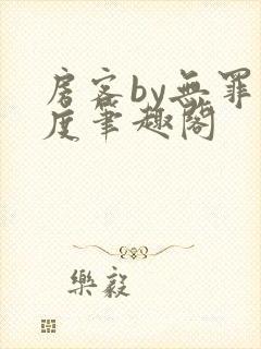 房客by无罪国度笔趣阁