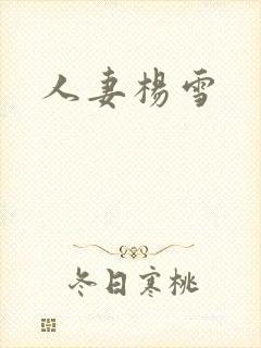 人妻杨雪封面