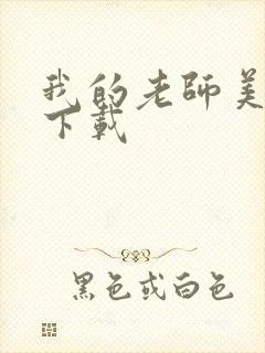 我的老师美如妖下载