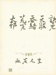 太荒吞天诀柳无邪完结版免费阅读