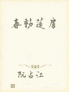 春动莲房封面