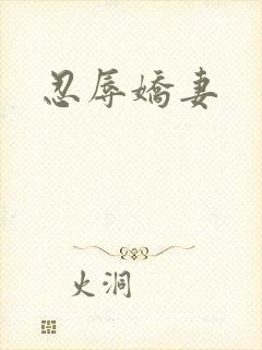 忍辱娇妻