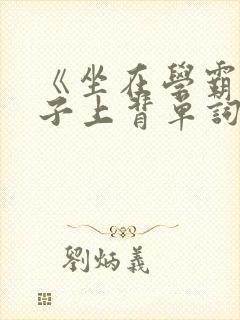 《坐在学霸的棍子上背单词》封面