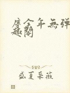 庆余年无弹窗笔趣阁