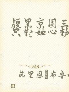 腹黑京圈三爷,只对她心动