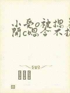 小受o被摁着扒开c嗯合不拢腿