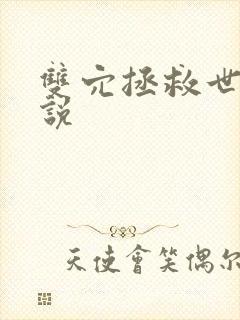 双穴拯救世界小说