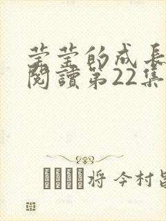 莹莹的成长日记阅读第22集封面