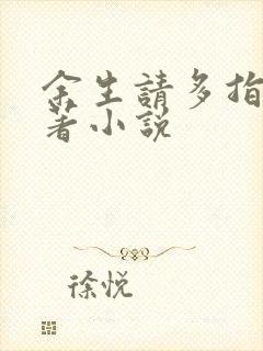 余生请多指教原著小说