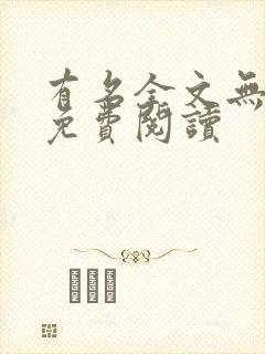 有名全文无删减免费阅读