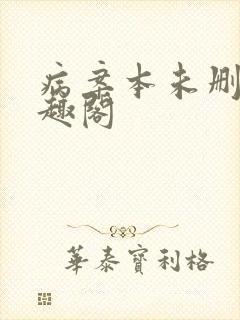 病案本未删减笔趣阁