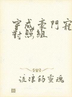 穿成豪门宠文的对照组