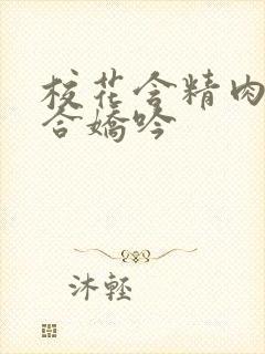 校花含精肉臀迎合娇吟