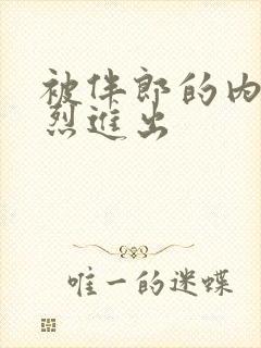 被伴郎的内捧猛烈进出